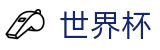 2026世界杯投注网站(World Cup2026)官方中文站